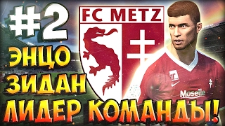 PES 2017 ★ КАРЬЕРА ЗА ИГРОКА ★ 2  quotЭНЦО ЗИДАН  ЛИДЕР КОМАНДЫquot [upl. by Riorsson47]