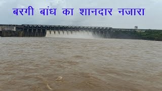 Bargi Dam का बरसात में खूबसूरत दृश्य  Jabalpur MP India [upl. by Harsho]