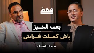 من موزع خبز إلى محامي  عبد الجليل بودربالة  برنامج هِمَمْ [upl. by Leirua]