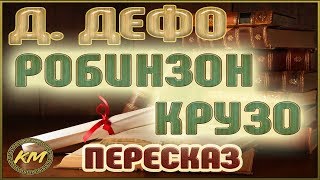 Робинзон Крузо Даниэль Дефо [upl. by Nazus465]