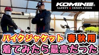 コミネ春秋冬3シーズン用が良かった！【バイク用プロテクタージャケットレビュー】 [upl. by Ardeha]