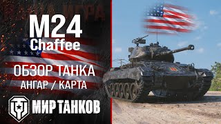 M24 Chaffee обзор лёгкий танк США  броня Chaffee оборудование  гайд М24 Чаффи перки [upl. by Daraj]