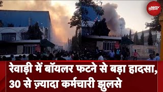 Boiler Blast in Factory Haryana के Rewari में Company के अंदर बॉयलर फटा करीब 40 कर्मचारी घायल [upl. by Chapnick894]