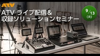 セミナーATV ライブ配信amp収録ソリューションセミナー [upl. by Harias]