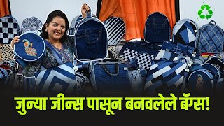 जुन्या जीन्स पासून बनवलेले बॅग्स Jeans Bags  Bags Shopping  Pune [upl. by Led863]