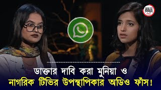 ডাক্তার দাবি করা সেই ভাইরাল মুনিয়া ও নাগরিক টিভির উপস্থাপিকার অডিও ফাঁস [upl. by Miza]