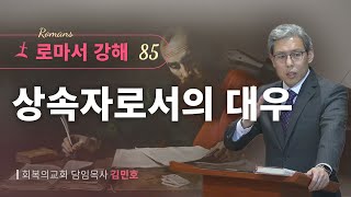 로마서강해 85강상속자로서의 대우롬 81618회복의교회김민호목사 [upl. by Ayouqes950]