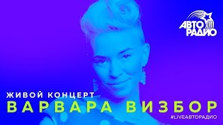 Живой концерт Варвары Визбор LIVE  Авторадио [upl. by Oninrutas]