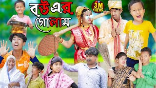 বউয়ের গোলাম 3  No 1 Gramin TV Latest Bangla Funny Video 2023 [upl. by Ridinger]