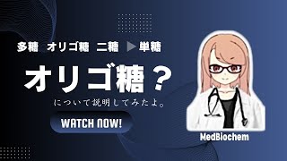 なぜオリゴ糖は健康に良い？ 糖質の分類と血糖値（初心者向け😊） [upl. by Airamat630]