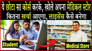 ये छोटा सा कोर्स करके अपना मेडिकल स्टोर खोल सकते है। Medical Store kholne ke liye sabse chota course [upl. by Mellar]