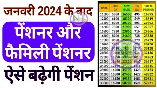 जनवरी 2024 से पेंशनर एवं फैमिली पेंशनर की पेंशन ऐसे बढ़ेगी Pensioner and Family Pensioner Pension [upl. by Avitzur]