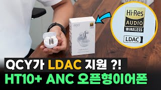 QCY 최초의 LDAC 무선이어폰 리뷰ㅣQCY HT10 [upl. by Ahsieker]