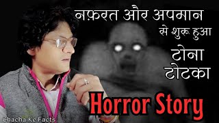 नफ़रत और अपमान की वजह से शुरू हुआ टोना टोटका Horror StoryGhost StoriesChachakeFacts [upl. by Annabal]