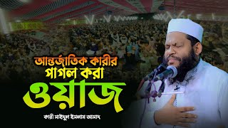 কারী সাইদুল ইসলাম আসাদের কান্নার ওয়াজ  Quri Saidul Islam Asad  বাংলা ওয়াজ ক্বারী আসাদ  waz [upl. by Prestige886]