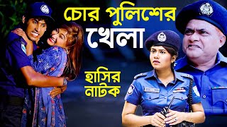 চোর পুলিশের খেলা । Chor Police Kela । হারুন কিসিঞ্জার । চিকন আলী । রানী । উর্মি । বন্যা । হাসির [upl. by Tsenre782]