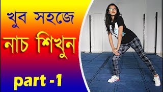 খুব সহজে নাচ শিখুন  Bangla Dance Tutorials MhAkashbasic dance tutorials for beginners in bangla [upl. by Navinod]