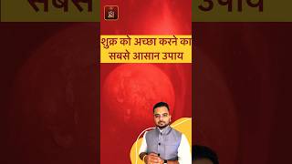 शुक्र को अच्छा करने का उपाय  Shukra ka upay  Venus planet remedies  astrology jyotish shukra [upl. by Kori]