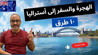 🇦🇺 🇦🇺 طرق الهجره والسفر إلى أستراليا  الخلاصة [upl. by Kcirdorb232]