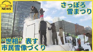 さっぽろ雪まつりまであと１週間！世相を表す「市民雪像づくり」がスタート ２月４日開幕 [upl. by Ellehcyt]