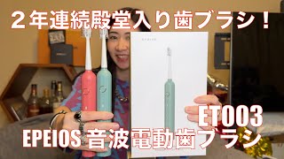 【 EPEIOS 音波電動歯ブラシ ET003 】ハイコスパで快適歯磨きができる！【提供でもガチレビュー】 [upl. by Ateekram]