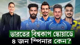 ভারতের বিশ্বকাপ স্কোয়াড কিসের ইঙ্গিত দিচ্ছে ৪ জন ফ্রন্টলাইন স্পিনার বলছে কন্ডিশন কেমন হবে On Field [upl. by Ber44]