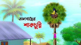 তালগাছের শাকচুন্নি  Shakchunni  Bangla Cartoon Golpo  Rupkothar Golpo  Thakumar Jhuli কাটুন [upl. by Takken]