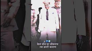 केलं सोन या जीवनाच त्या क्रांतीकारान🥺🌍🙇🏻‍♂️14aprilbhimjayantidrbabasahebaambedkarjaibhimgirlreel [upl. by Morvin777]