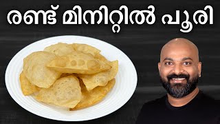 രണ്ട് മിനിറ്റിൽ പൂരി തയ്യാറാക്കാം  Easy Poori Recipe  Shortcut Method  Breakfast Recipe [upl. by Roxi17]