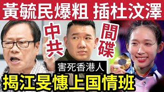 害死香港人！黃毓民「怒插杜汶澤」做中共間碟！仲話香港「好多呢種人」江旻憓被揭8年前「己上北京」讀國情班！對保安局十分支持！鄧炳強都睇好！ 台灣 移民 奧運 [upl. by Aneleasor544]