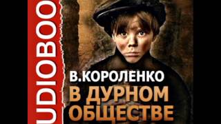 2000075 05 Аудиокнига Короленко ВГ quotВ дурном обществеquot [upl. by Nylanaj]