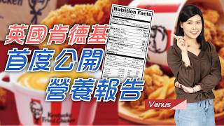 如何將薯條、漢堡變得更健康？英國KFC 肯德基最新營養報告：65菜單已非高油高鹽高糖食物！ 【專講趣聞】 健康專家 [upl. by Epolenep]