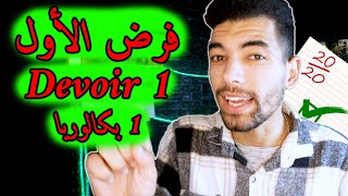 Devoir  Logique  Fonctions  1 Bac Live Général 🔻 لايف شامل🔻عموميات حول الدوال  1 باك [upl. by Attlee907]