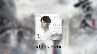 肖战  曲尽陈情 高质量伴奏版 [upl. by Burley]