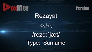 How to Pronunce Rezayat رضایت in Persian Farsi  Voxifiercom [upl. by Edric]