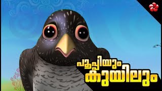 PUPI amp CUCKOO ♥ Pupi Most entertaining Educational cartoon in malayalam ★ Kids love to watch [upl. by Aztin]