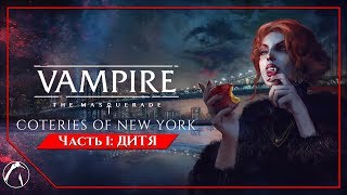 ДИТЯ  Vampire The Masquerade  Coteries of New York ► ЧАСТЬ 1 [upl. by Lovett238]