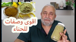 بعد هذه الوصفه لن تحتاجي لصبغات الشعر  ثلاث الوان رائعه من الحناء [upl. by Falito]