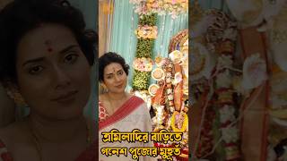 ত্রমিলা দির বাড়ির গনেশ পুজোর কিছু মূহুর্ত ganapatibappamorya mithijhora zeebangla [upl. by Martinson]