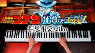 「相思相愛」aiko《楽譜》「名探偵コナン 100万ドルの五稜星」主題歌  ピアノ  Piano  CANACANA [upl. by Lednew236]