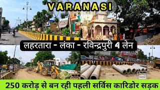 Varanasi Development Road Project  पहली इनर सर्विस कारिडोर 4 लेन सड़क काशी की बदलती तस्वीर [upl. by Pulchia583]