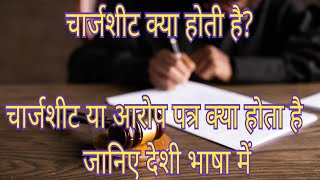 Chargesheet kya hoti hai  चार्जशीट किसे कहते है  What is chargesheet [upl. by Leoni916]