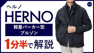 【24年春夏新作】HERNO 軽量パーカー型ブルゾン 1分半で分かる ポイント解説！ [upl. by Gaves]