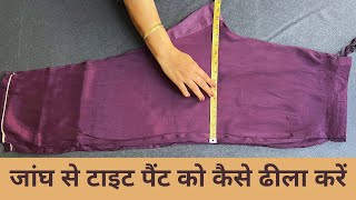 How to loosen tight pants from the thighs  जांघ से टाइट पैंट को कैसे ढीला करें [upl. by Orva]