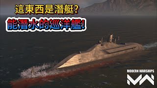 現代戰艦 百慕達 這東西居然是潛艇是能潛水的巡洋艦吧Modern Warships [upl. by Loseff]