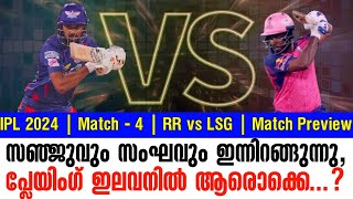 സഞ്ജുവും സംഘവും ഇന്നിറങ്ങുന്നുപ്ലേയിംഗ് ഇലവനിൽ ആരൊക്കെ  IPL 2024 Match4  RR vs LSG Preview [upl. by Dale]