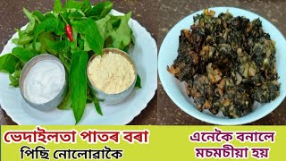 ভেদাইলতাপাত পিছি নলৈ এনেকৈ বৰা বনালে মচমচীয়া হয় তিতা নালাগেBhedailota Pator Bora Assamese Recipe [upl. by Suivatnod]