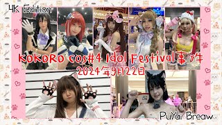 Cosplay Event KOKORO Cos4 Idol Festival 4K Edition [upl. by Canotas62]