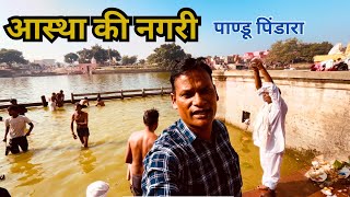 आस्था नगरी पाण्डु पिंडारा । vlog  viralvlog  पाण्डु पिंडारा । [upl. by Norven]