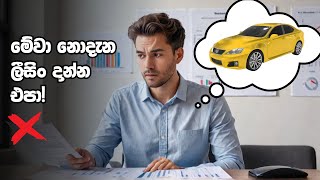 Vehicle Leasing in Sri Lanka Why Its a Terrible Idea [upl. by Lam]